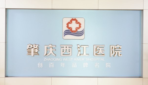 肇庆西江医院 肇庆西江医院