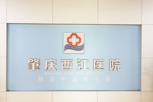 肇庆西江医院营养科 肇庆西江医院营养科