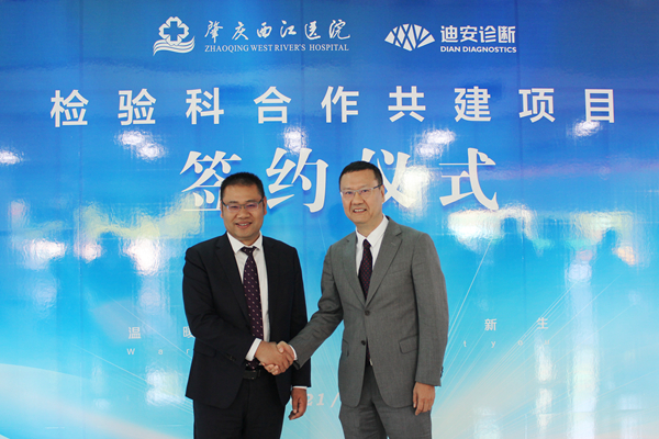 肇庆西江医院与迪安诊断正式签约合作 肇庆西江医院与迪安诊断正式签约合作