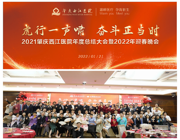2021肇庆西江医院年度总结大会暨2022年迎春晚会圆满举行! 2021肇庆西江医院年度总结大会暨2022年迎春晚会圆满举行!