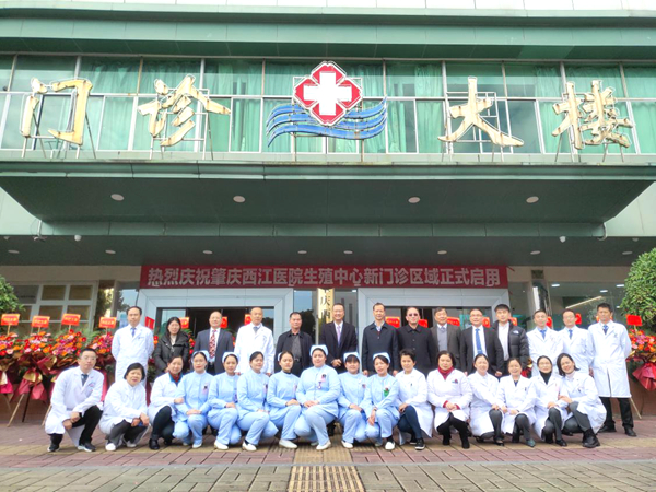 肇庆西江医院生殖中心新门诊升级正式启用 肇庆西江医院生殖中心新门诊升级正式启用