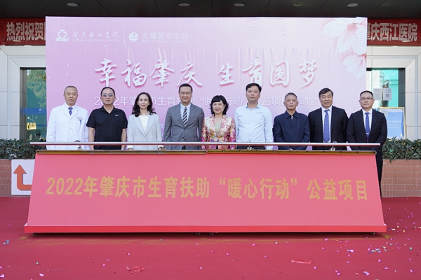 2022年肇庆市生育扶助“暖心行动”公益项目在肇庆西江医院正式启动 2022年肇庆市生育扶助“暖心行动”公益项目在肇庆西江医院正式启动