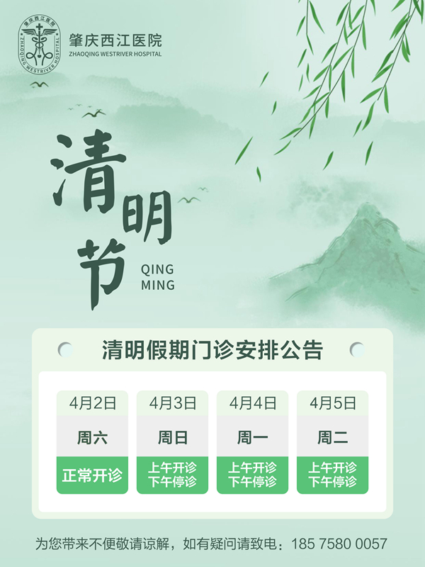 肇庆西江医院2022年清明假期门诊上班时间