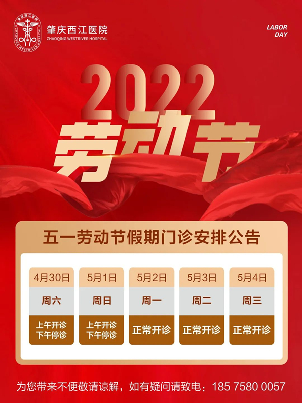 肇庆西江医院五一假期门诊出诊安排 肇庆西江医院五一假期门诊出诊安排