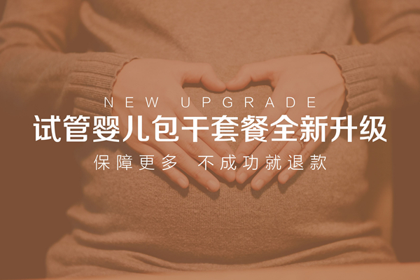 肇庆西江医院试管婴儿包干套餐全新升级 肇庆西江医院试管婴儿包干套餐全新升级