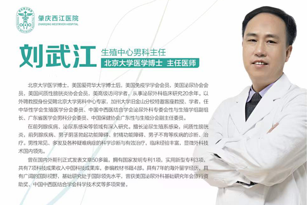 肇庆西江医院男科中心主任刘武江博士 肇庆西江医院男科中心主任刘武江博士