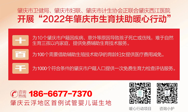 2022年肇庆市生育辅助暖心行动