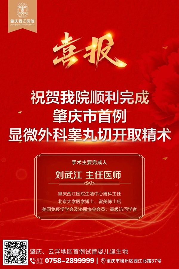 肇庆西江医院首例显微外科睾丸切开取精术 肇庆西江医院首例显微外科睾丸切开取精术