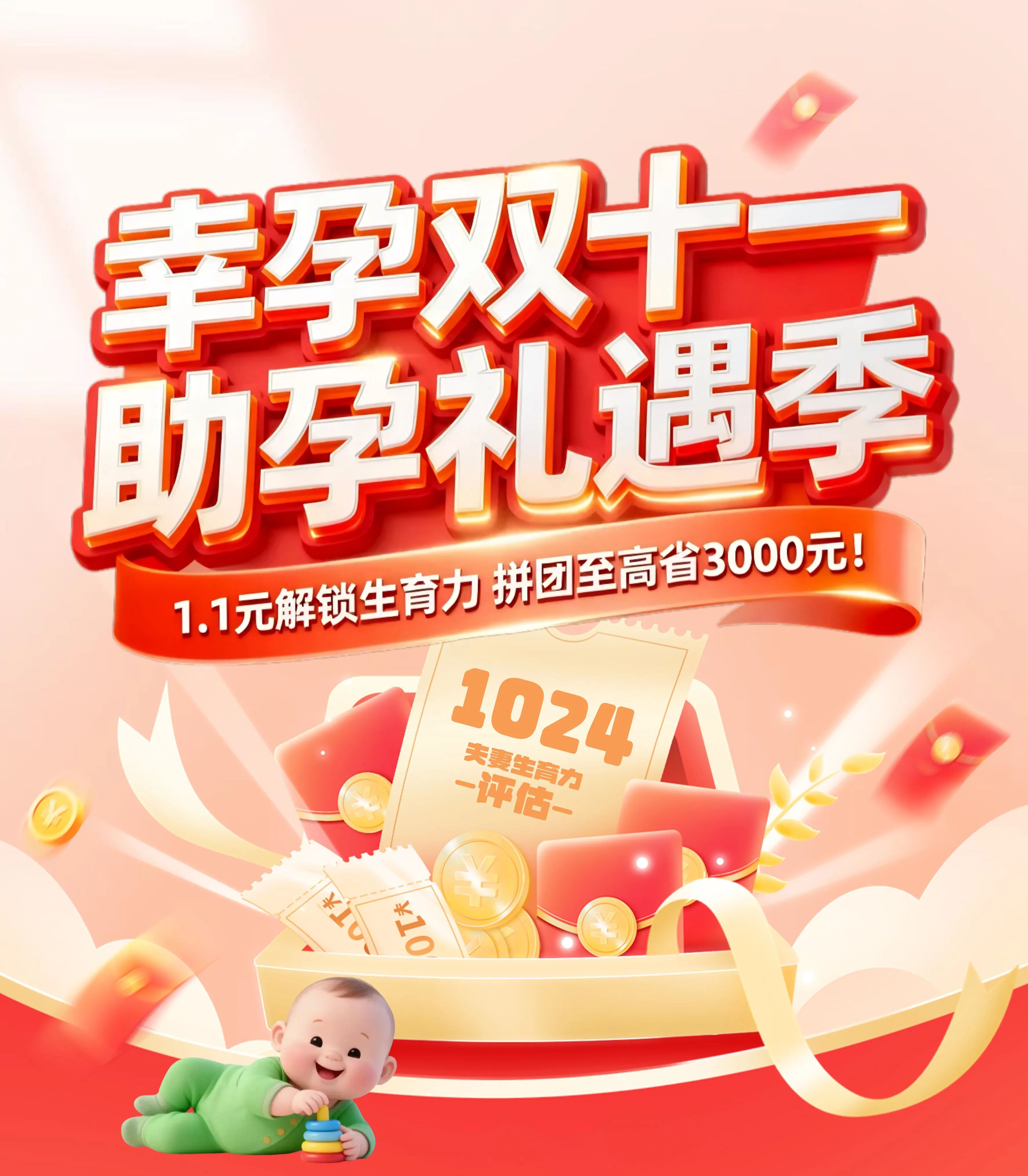 幸“孕”双十一，为爱拼团！1.1元开启你的专属好孕之旅，至高立省3000元！