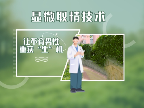 【广州日报】肇庆首例显微镜下睾丸切开取精手术获得成功