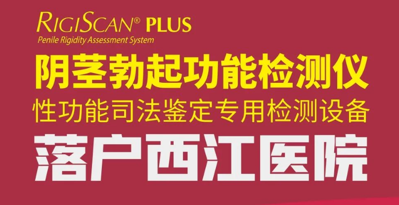 肇庆阴茎勃起检测仪检查指南：真假阳痿鉴别与ED诊断