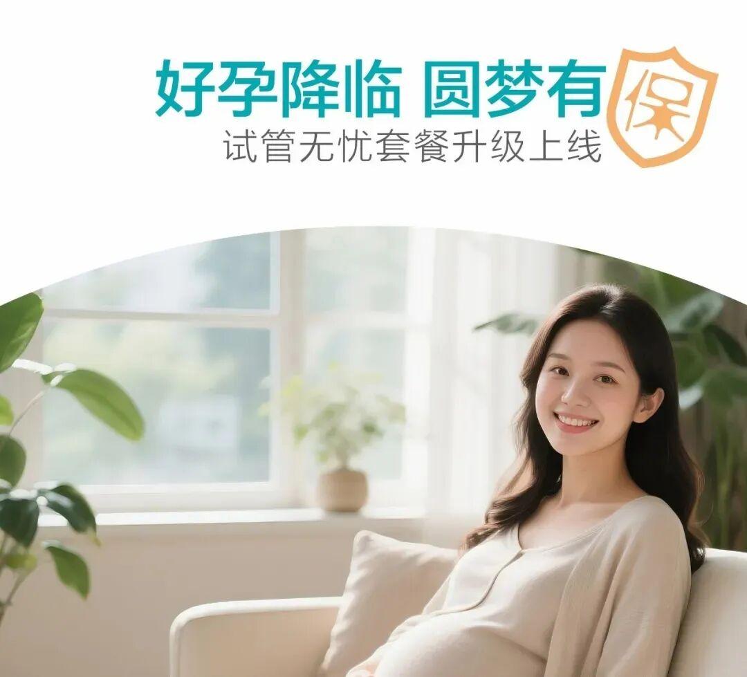 圆梦有保 | 3次失败全额退！两款超值试管保险套餐来啦 ！