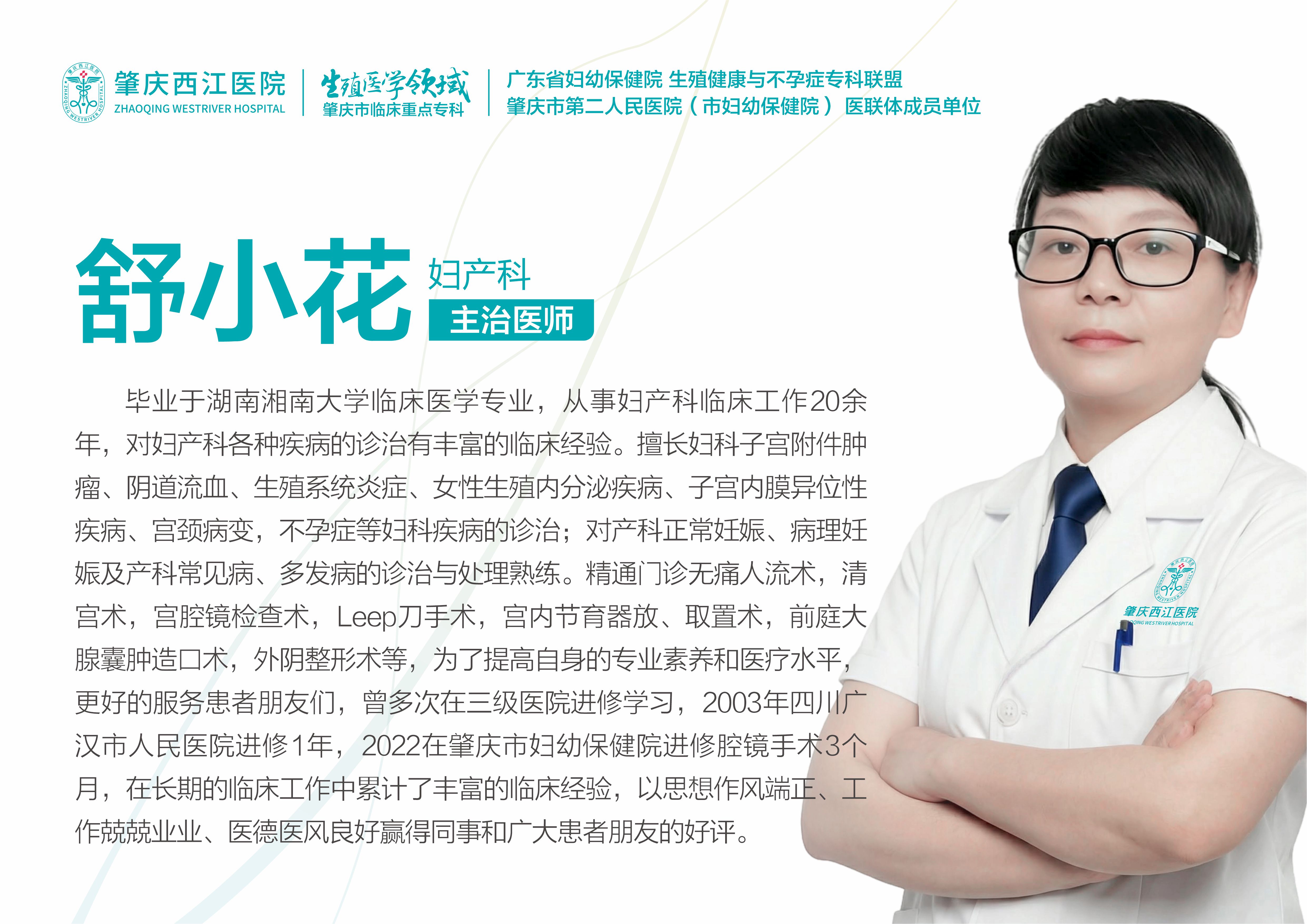 舒小花
